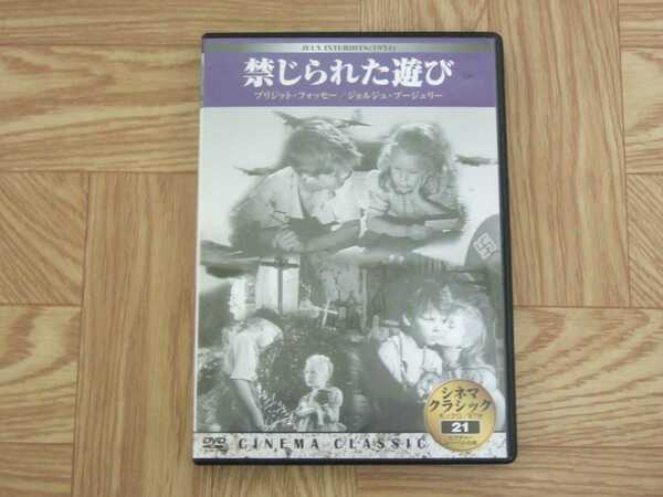 【DVD】映画「禁じられた遊び」 監督:ルネ・クレマン/ブリジット・フォッセー/ジョルジュ・プージュリー　