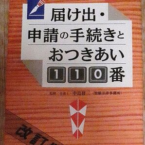 届け出・申請の手続きとおつきあい110番 改訂版
