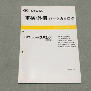 *** Corolla Spacio NZE121/ZZE122/ZZE124 original parts catalog [ preservation version ] 07.12***