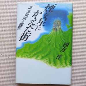 煙を星にかえた街 北九州市の挑戦 環境問題/公害行政/洞海湾/八幡製鉄所/城山小学校/門司港レトロ/KITA/谷伍平/末吉興一