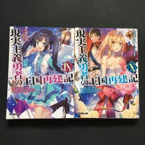 現実主義勇者の王国再建記 9〜10