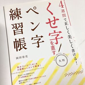 「『4週間で正しく美しく書ける!くせ字を直す ペン字練習帳』」 25-139