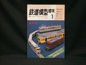 ★☆【送料無料　鉄道模型趣味　１９８３年１月号　ＴＭＳコンペティション　入賞作品グラフ】☆★