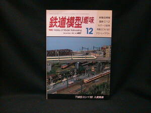 ★☆【送料無料　鉄道模型趣味　１９８３年１２月号　ＴＭＳコンペ’８３　入賞発表】☆★