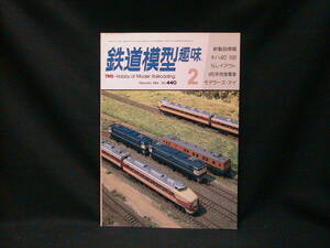 ★☆【送料無料　鉄道模型趣味　１９８４年２月号　キハ４０ 500　４８５系特急電車　ほか】☆★