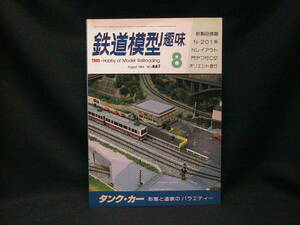 ★☆【送料無料　鉄道模型趣味　１９８４年８月号　タンク・カー　形態と塗装のバラエティー】☆★