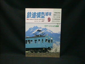 ★☆【送料無料　鉄道模型趣味　１９８６年９月号　Ｎゲージショウ速報】☆★