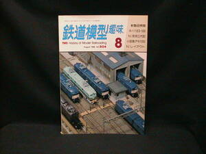 ★☆【送料無料　鉄道模型趣味　１９８８年８月号　Ｎゲージ京浜三大記　小田急デキ１０５０　ほか】☆★