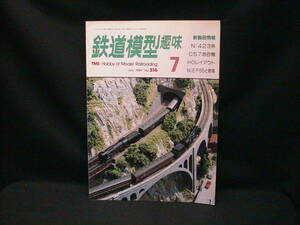 ★☆【送料無料　鉄道模型趣味　１９８９年７月号　蒸気列車の似合うＮレイアウト　Ｃ５７お召機　ほか】☆★