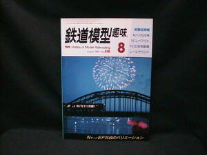 ★☆【送料無料　鉄道模型趣味　１９８９年８月号　ＮゲージＥＦ５８のバリエーション　キハ１８３系　ほか】☆★