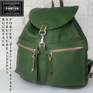 極美品 希少 PORTER STRUCTURE ストラクチャー レザー リュック