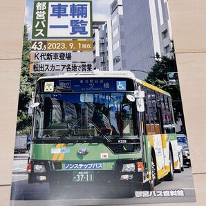 バス同人誌 都営バス資料館 都営バス車両一覧43.5