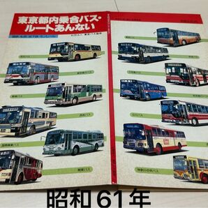 東京都内乗合バスルートあんない1986.4