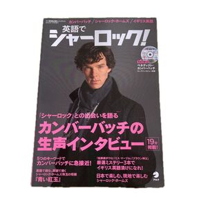 本/イングリッシュジャーナル増刊 英語でシャーロック
