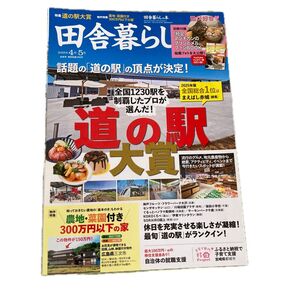 田舎暮らしの本 2025年5月号 (宝島社)
