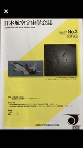 日本航空宇宙学会誌　Vol.67 No.3 2019.3 年間展望　2018 航空関係　宇宙関係