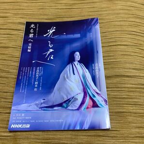 NHK大河ドラマ 光る君へ 完結編 吉高由里子 NHK出版