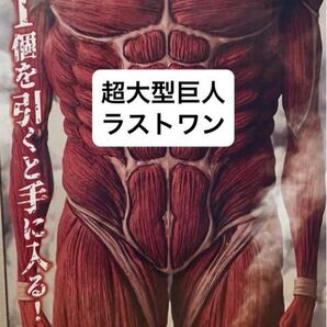 超大型巨人 ラストワン 一番くじ 進撃の巨人 MEGAIMPACT 獣の巨人は俺が仕留める フィギュア