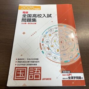 2025年度用 精選 全国高校入試問題集 国語 公立編・国立私立編