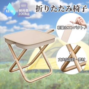折りたたみ椅子 チェア イス アウトドア 釣り コンパクト 軽量 キャンプ 運動会 ピクニック ベージュ