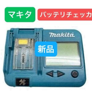 【限定1万円引き 送料無料】マキタ ポータブルバッテリーチェッカ 未開封新品