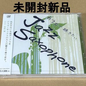 カフェで聴きたい Jazz Saxophone