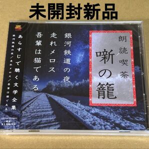 朗読喫茶 噺の籠 あらすじで聴く文学全集