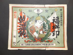 　＊　戦前 大判 登録/商標「福桝印 乾饂飩」埼玉県久喜本町 戦前資料　＊