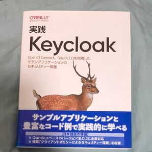 実践Keycloak OpenID Connect、OAuth 2.0を利用したモダンアプリケーションのセキュリティー保護