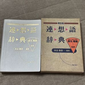 古本 美品 早引き 連想語辞典 ぎょうせい 野元菊雄 監修 米谷春彦 編集