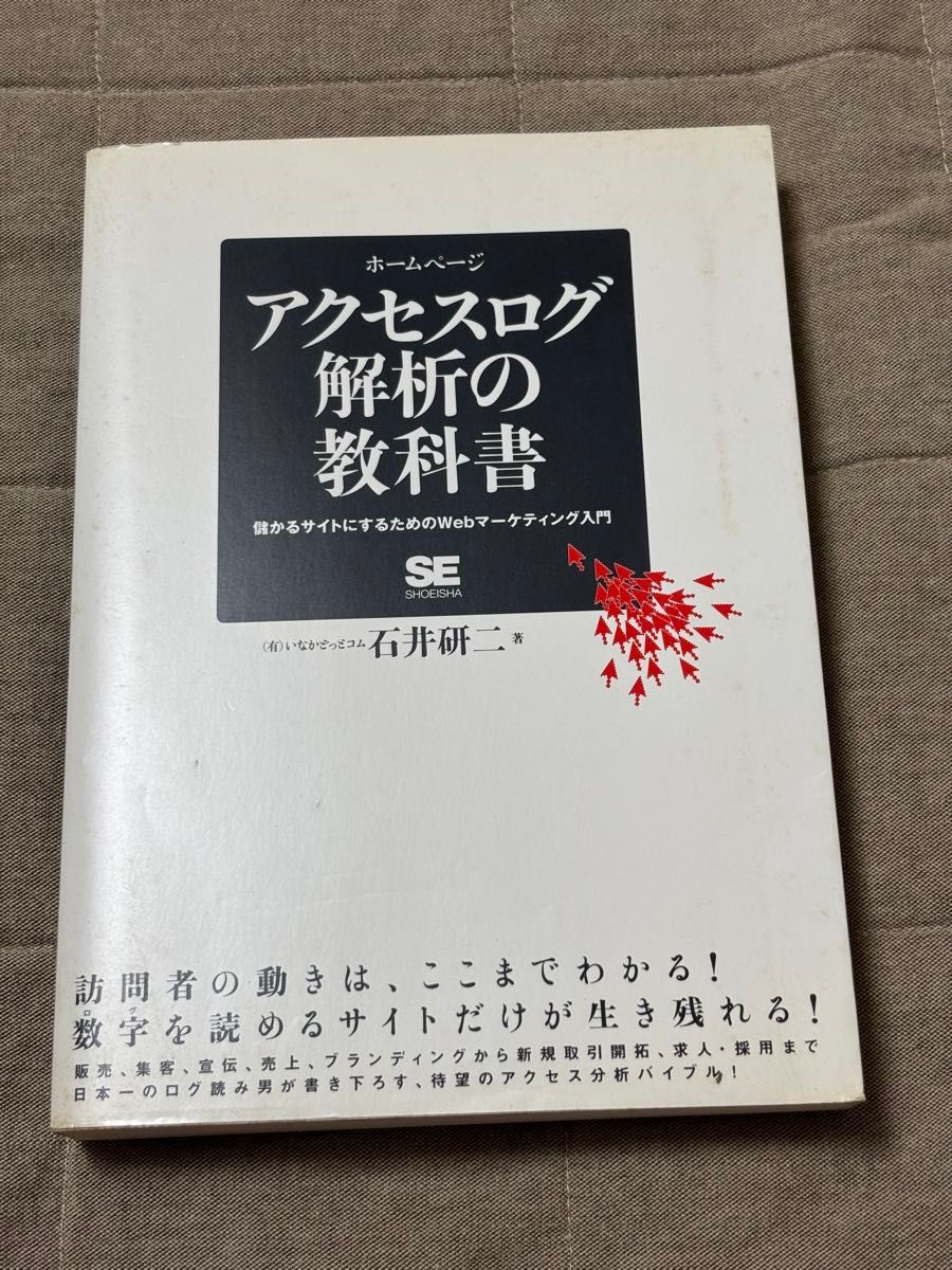 古本　ホームページアクセスログ解析の教科書　儲かるサイトにするためのＷｅｂマーケティング入門 石井研二／著