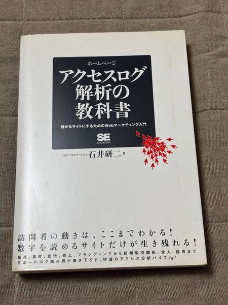 古本 ホームページアクセスログ解析の教科書 儲かるサイトにするためのWebマーケティング入門 石井研二/著