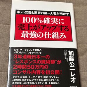 古本 美品 100%確実に売上がアップする最強の仕組み ネット広告&通販の第一人者が明かす 加藤公一レオ