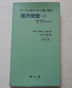 臨床検査へのサポート ナースのポケットに強い味方 中井利昭