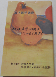 東洋医学講座 ストレス・疲労・二日酔はズバリこの壺で解消! 江幡吉生