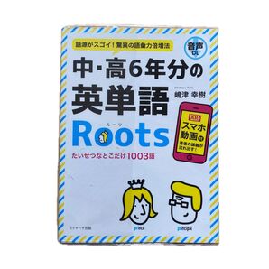 中・高6年分の英単語Roots 語源がスゴイ!驚異の語彙力倍増法 嶋津幸樹/著