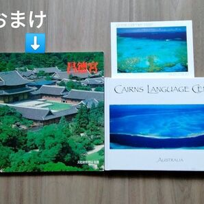 ☆オーストラリア CAIRNS LANGUAGE CENTRE ポストカード付 ☆昌徳宮 文化財管理局 監修(少し汚れあり)