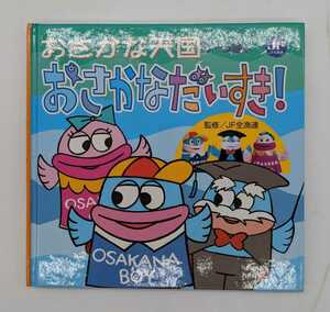 絵本 おさかな天国 おさかなだいすき！ 子供向け教育絵本 講談社 ☆送料無料