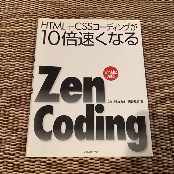 HTML+CSSコーディングが10倍速くなるZen Coding : Win/…