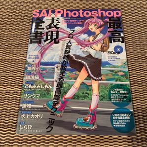 SAI×Photoshop最高表現全書 : プロ・人気絵師が教える最高峰テクニ…