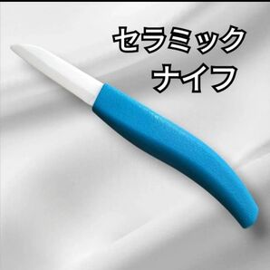 【11/13更新】 セラミック セラミックナイフ ナイフ 包丁 刃物 ペティナイフ 軽量 キッチングッズ キッチン用品 アウトドア