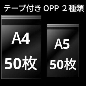【11/18更新】 A4サイズ A5サイズ OPP OPP袋 透明袋 ビニール袋 発送用袋 テープ付き 30ミクロン 国産 2種類