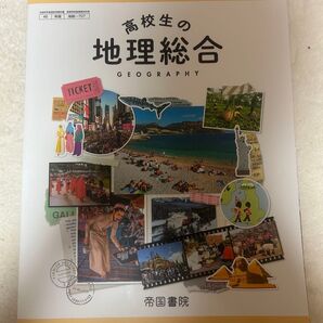 高校生の地理総合 帝国書院