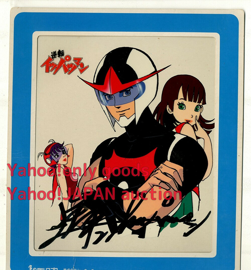 Gyakuten Ippatsuman Reproducción autografiada Cel # Tatsunoko Productions Ilustración de diseño de animación original, Historietas, Productos de anime, firmar, Autógrafo