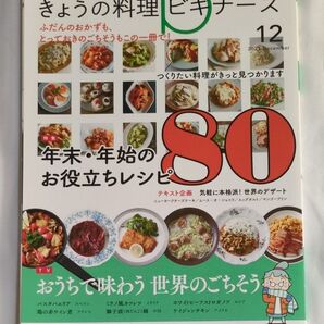 NHK きょうの料理ビギナーズ 2021年12月号 (NHK出版)