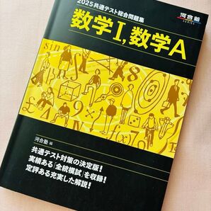 2025 共通テスト総合問題集 数学I 数学A 河合塾
