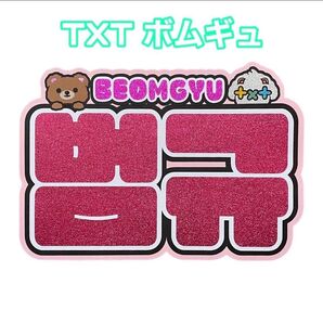 txt ボムギュ