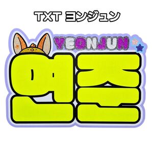 TXT ヨンジュン