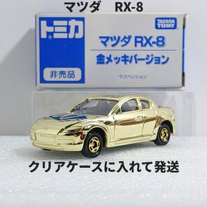 イベント限定トミカ マツダ RX-8 金メッキバージョン