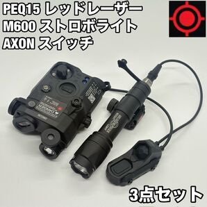 IR搭載 PEQ15 M600 ウェポンライト AXONスイッチ 3点セット BK